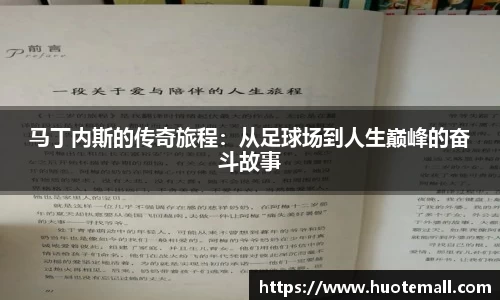 马丁内斯的传奇旅程：从足球场到人生巅峰的奋斗故事