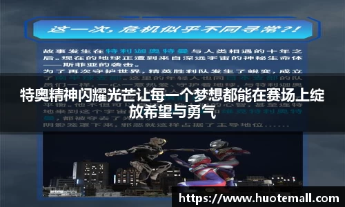 特奥精神闪耀光芒让每一个梦想都能在赛场上绽放希望与勇气