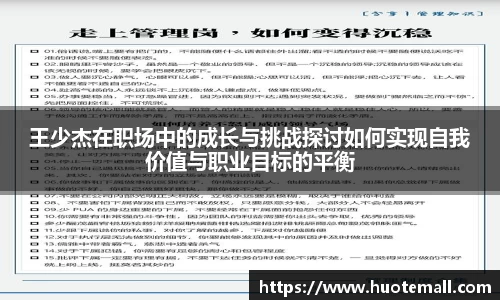 王少杰在职场中的成长与挑战探讨如何实现自我价值与职业目标的平衡