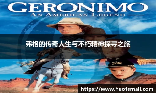 弗格的传奇人生与不朽精神探寻之旅