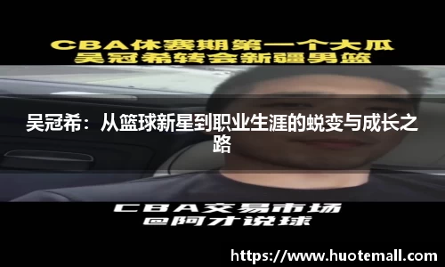 吴冠希：从篮球新星到职业生涯的蜕变与成长之路