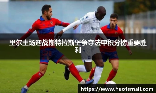 里尔主场迎战斯特拉斯堡争夺法甲积分榜重要胜利
