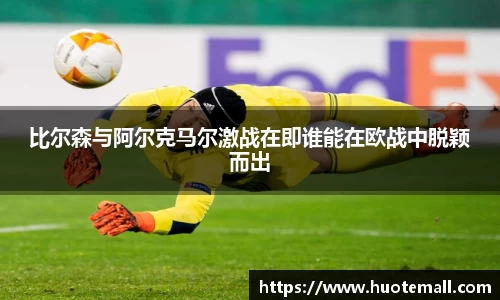 比尔森与阿尔克马尔激战在即谁能在欧战中脱颖而出