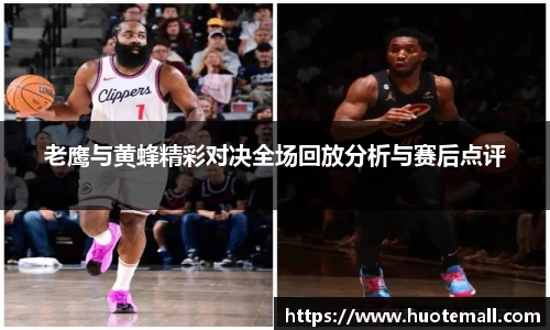 老鹰与黄蜂精彩对决全场回放分析与赛后点评